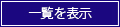 一覧を表示