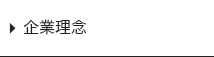 企業理念
