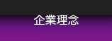 企業理念