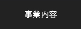 事業内容