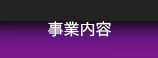 事業内容