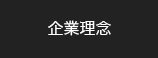 企業理念