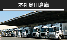 本社島田倉庫