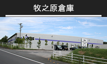 牧之原倉庫