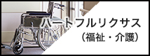 ハートリクサス（福祉・介護）