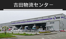 吉田物流センタ－